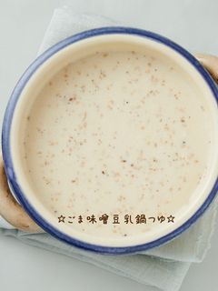 ☆ごま味噌豆乳鍋つゆ☆-レシピのメイン写真