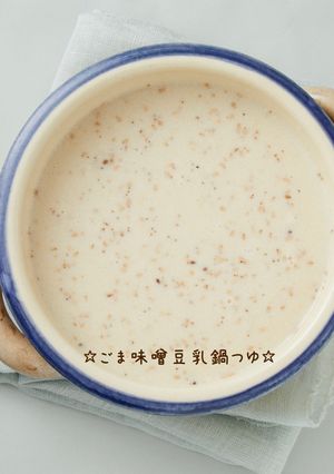 ☆ごま味噌豆乳鍋つゆ☆-レシピのメイン写真