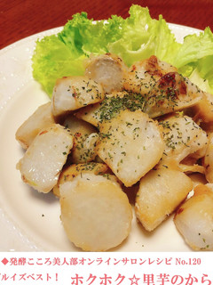 シンプルイズベスト!里芋のから揚げ-レシピのメイン写真