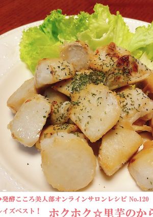 シンプルイズベスト！里芋のから揚げ-レシピのメイン写真