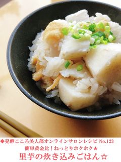 ホクホク!里芋の炊き込みごはん-レシピのメイン写真
