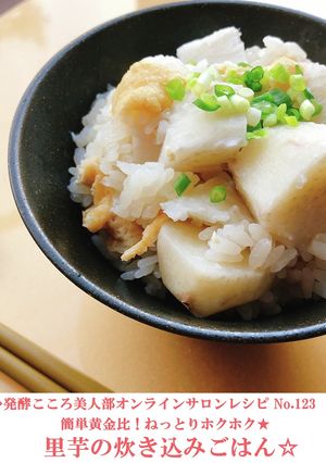 ホクホク！里芋の炊き込みごはん-レシピのメイン写真
