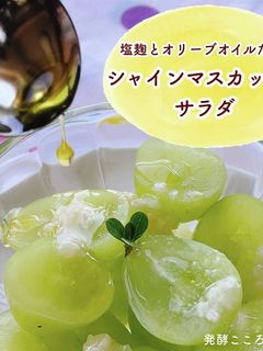 塩麹とオリーブオイルでシャインマスカット-レシピのメイン写真