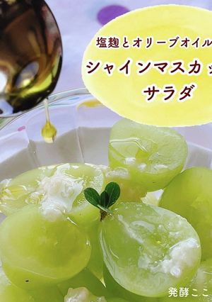 塩麹とオリーブオイルでシャインマスカット-レシピのメイン写真