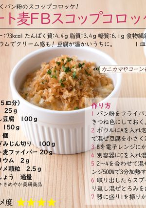 オート麦ファイバースコップコロッケ-レシピのメイン写真