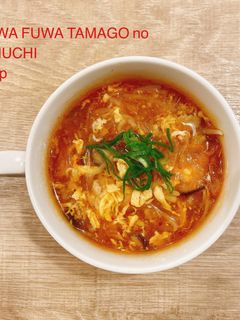 食べるスープ『ふわふわ卵のキムチスープ』-レシピのメイン写真
