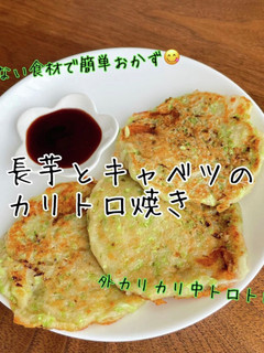 長芋とキャベツのカリトロ焼き-レシピのメイン写真