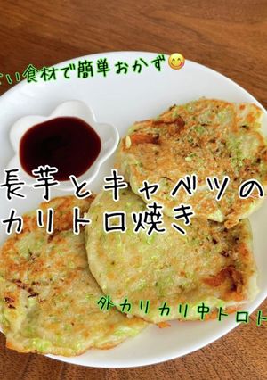 長芋とキャベツのカリトロ焼き-レシピのメイン写真