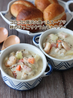 秋のほっこりクラムチャウダー-レシピのメイン写真