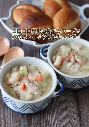 秋のほっこりクラムチャウダー-レシピのメイン写真