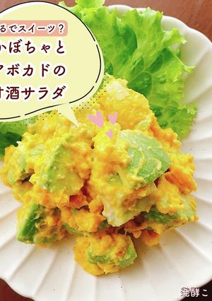 【甘酒】かぼちゃとアボカドのサラダ-レシピのメイン写真