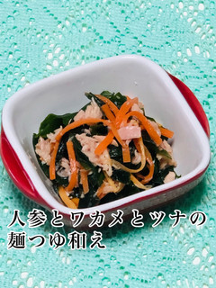 人参とワカメとツナの麺つゆ和え-レシピのメイン写真