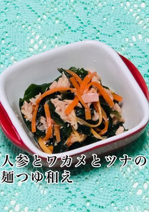 人参とワカメとツナの麺つゆ和え-レシピのメイン写真