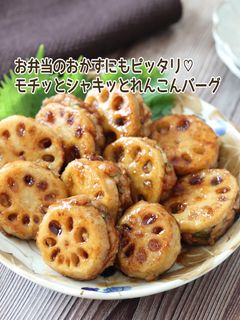 モチッとシャキッとれんこんバーグ-レシピのメイン写真