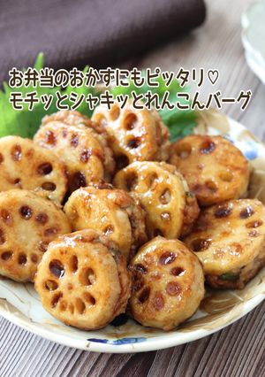 モチッとシャキッとれんこんバーグ-レシピのメイン写真