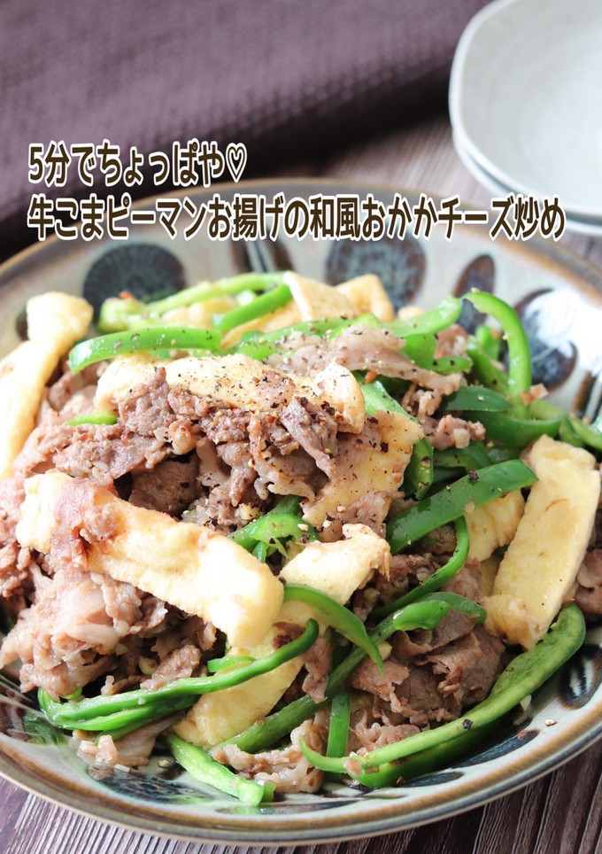 牛肉ピーマンお揚げの和風おかかチーズ炒め-レシピのメイン写真