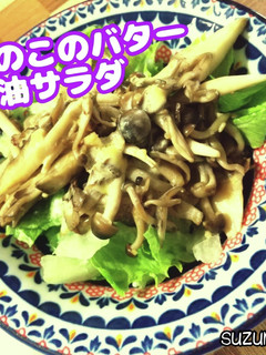 きのこのバター醤油サラダ☆秋ごはん-レシピのメイン写真