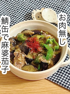 鯖缶で麻婆茄子-レシピのメイン写真