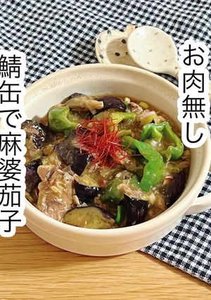鯖缶で麻婆茄子-レシピのメイン写真