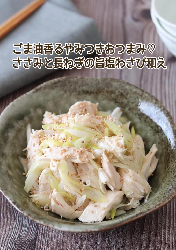 ささみと長ねぎの旨塩わさび和え-レシピのメイン写真