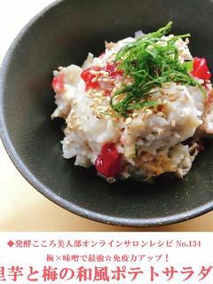 【味噌】里芋と梅干しのポテトサラダ-レシピのメイン写真