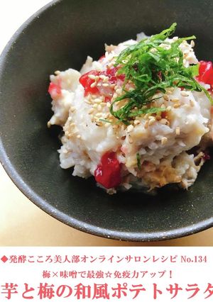 【味噌】里芋と梅干しのポテトサラダ-レシピのメイン写真