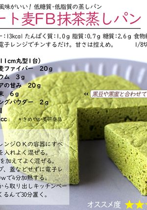 オート麦ファイバー抹茶蒸しパン-レシピのメイン写真