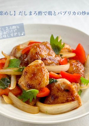 【楽めし】だしまろ酢で鶏とパプリカの炒め-レシピのメイン写真