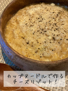 カップヌードルで作る、チーズリゾット-レシピのメイン写真