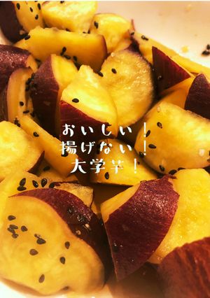 おいしい！揚げないヘルシーな大学芋-レシピのメイン写真