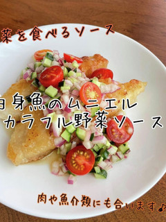 白身魚のムニエル~カラフル野菜ソース~-レシピのメイン写真