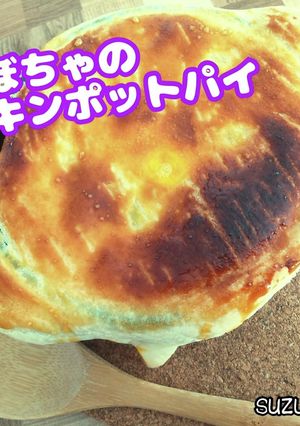 かぼちゃのチキンポットパイ☆ハロウィンに-レシピのメイン写真