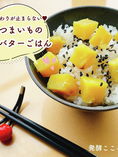 【塩麹】やみつき♡バターさつまいもご飯-レシピのメイン写真