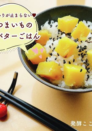 【塩麹】やみつき♡バターさつまいもご飯-レシピのメイン写真