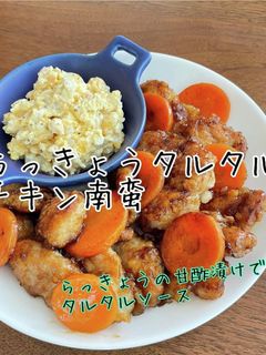 らっきょうタルタル チキン南蛮-レシピのメイン写真