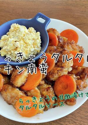 らっきょうタルタル チキン南蛮-レシピのメイン写真