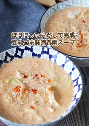 豆乳ごま味噌春雨スープ-レシピのメイン写真