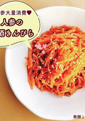【甘酒】黄金比!人参のきんぴら②-レシピのメイン写真