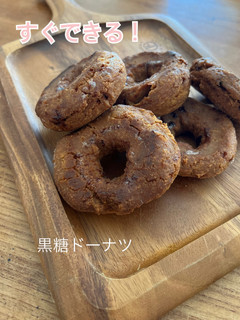 さくさく黒糖ドーナツ すぐできる!-レシピのメイン写真