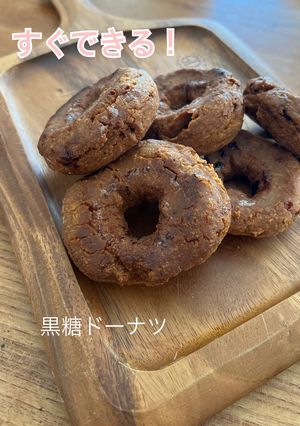 さくさく黒糖ドーナツ すぐできる!-レシピのメイン写真