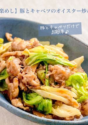 【楽めし】豚とキャベツのオイスター炒め-レシピのメイン写真