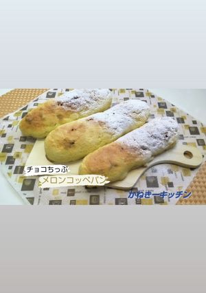 ぼりっと☆チョコチップメロンこっぺぱん-レシピのメイン写真