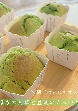 ほうれん草と豆乳のカップケーキ-レシピのメイン写真