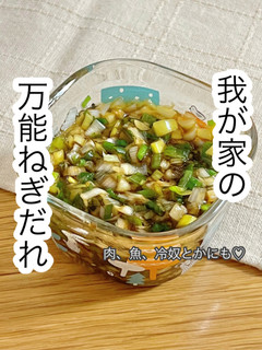 我が家の万能ねぎだれ-レシピのメイン写真