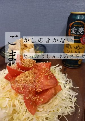 ごまたっぷりしんぷるさらだ-レシピのメイン写真