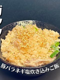豚バラネギ塩炊き込みご飯-レシピのメイン写真