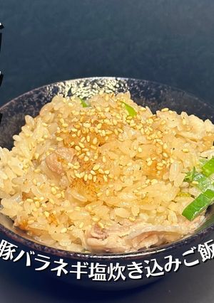 豚バラネギ塩炊き込みご飯-レシピのメイン写真