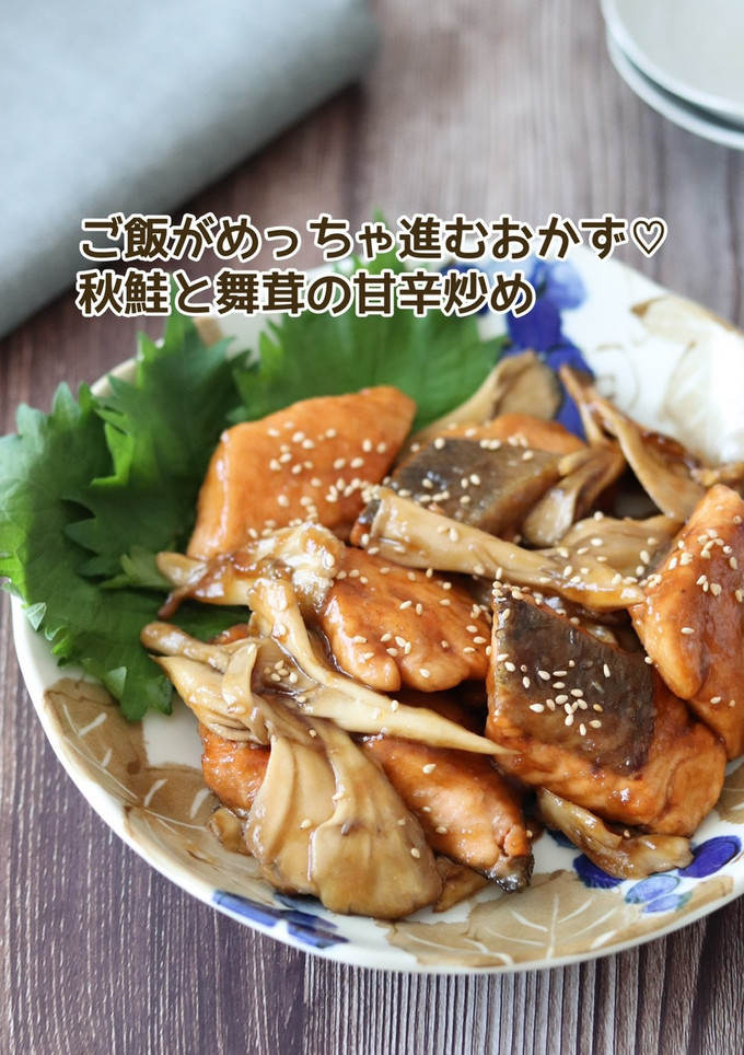 秋鮭と舞茸の甘辛炒め-レシピのメイン写真