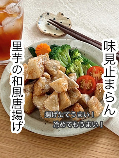 里芋の和風唐揚げ-レシピのメイン写真