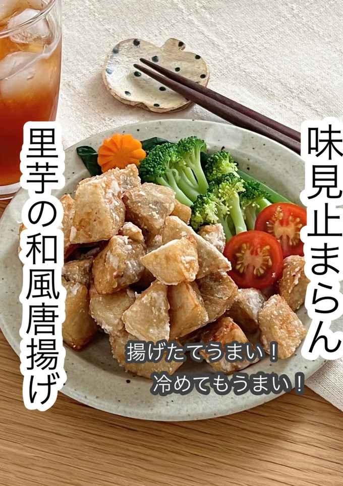 里芋の和風唐揚げ-レシピのメイン写真